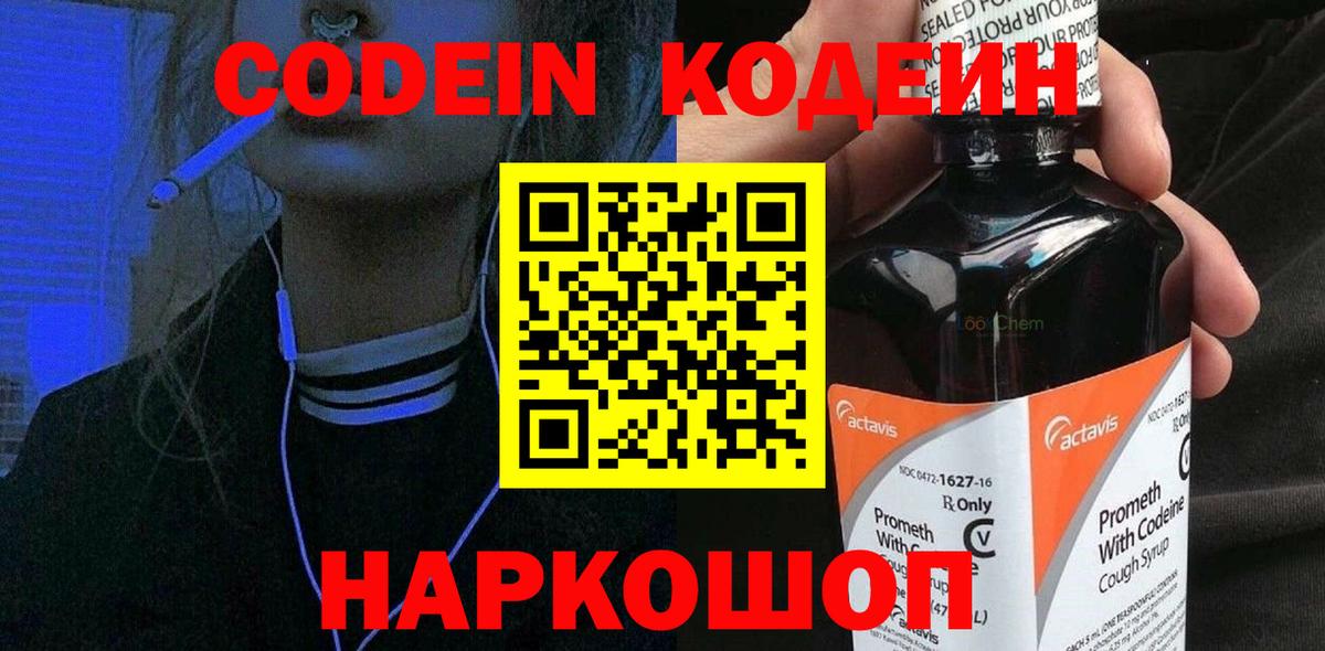 Кировск  Кодеиновый сироп Lean Purple Drank  Codein напиток Lean (лин)  Вход с VPN 